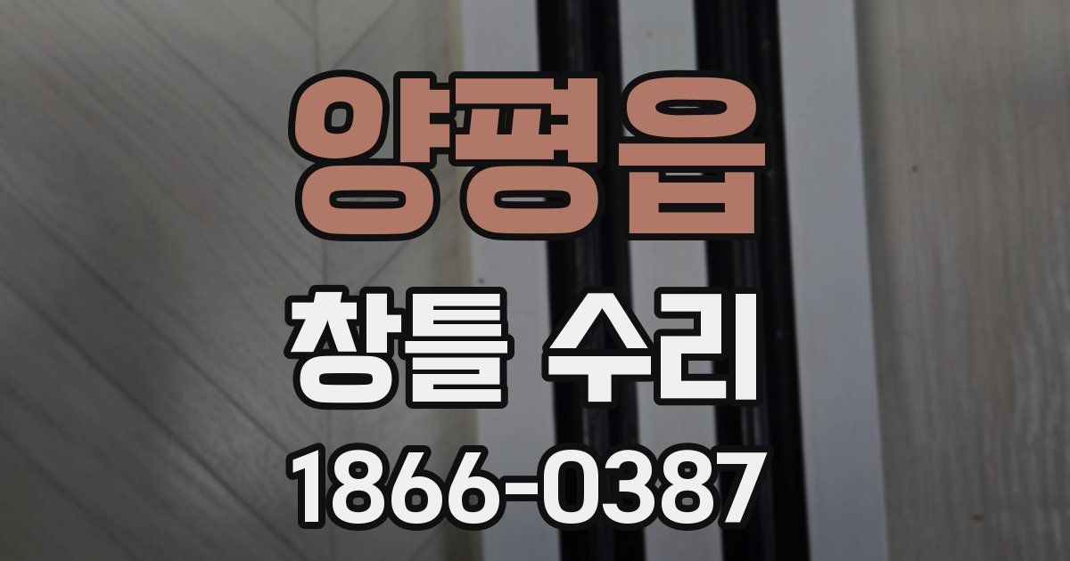 양평읍 창틀 수리