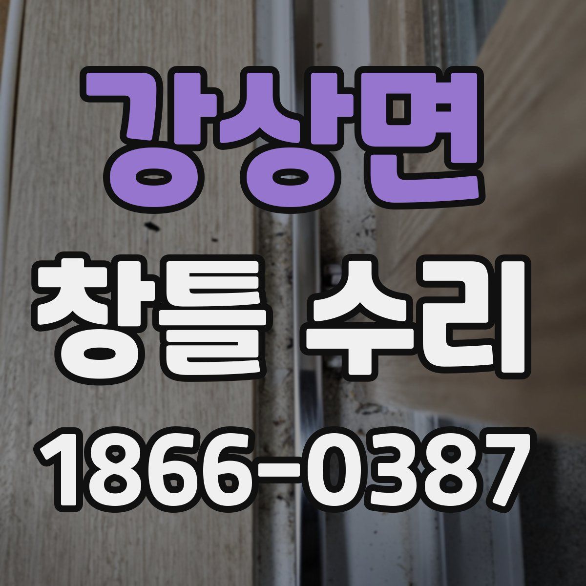 강상면 창틀 수리