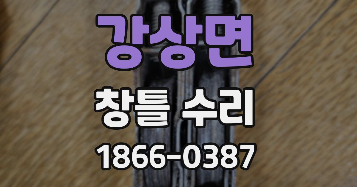 강상면 창틀 수리