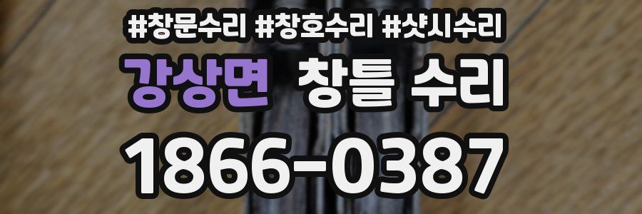 강상면 창틀 수리