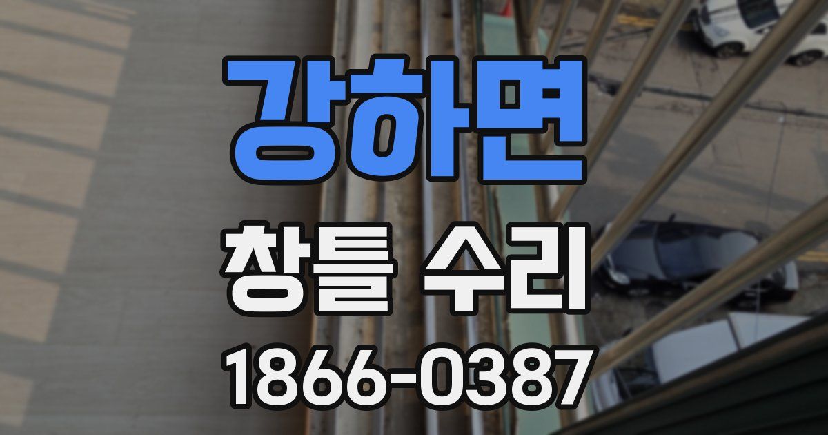 강하면 창틀 수리