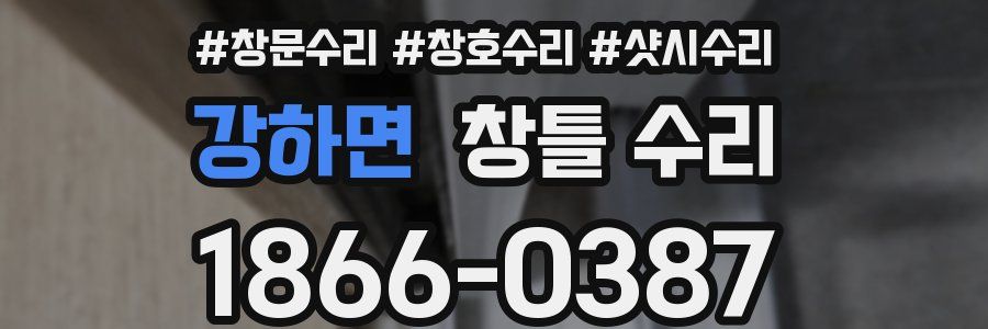 강하면 창틀 수리