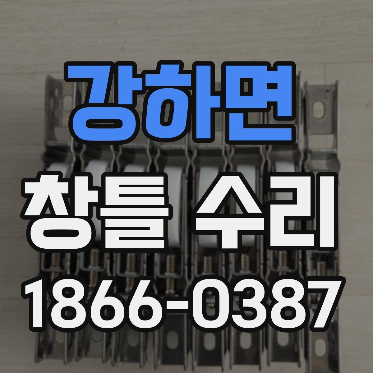 강하면 창틀 수리