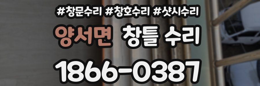 양서면 창틀 수리