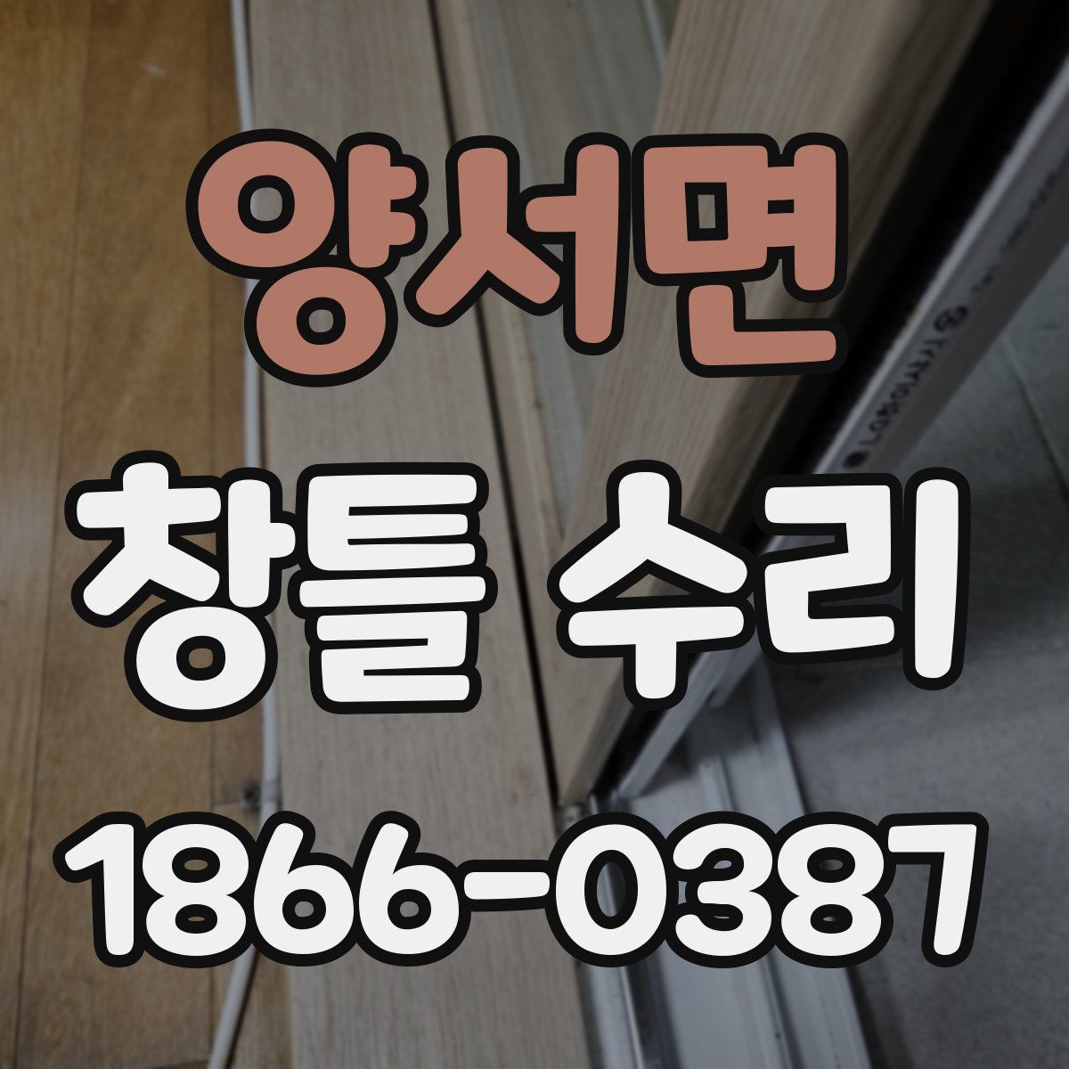 양서면 창틀 수리