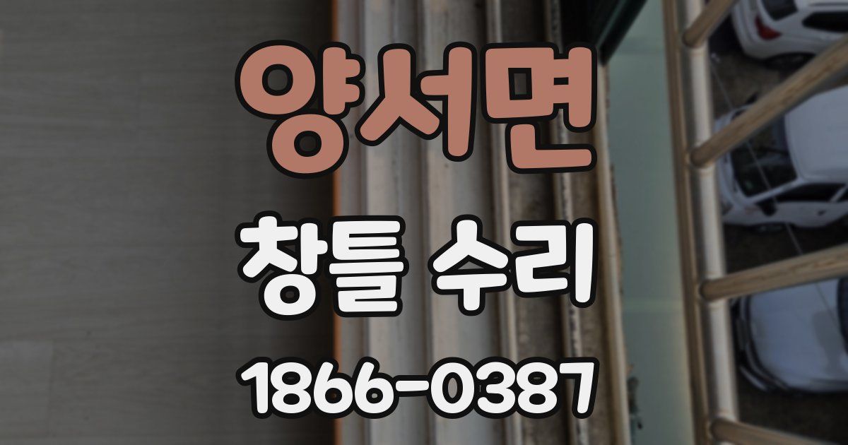 양서면 창틀 수리