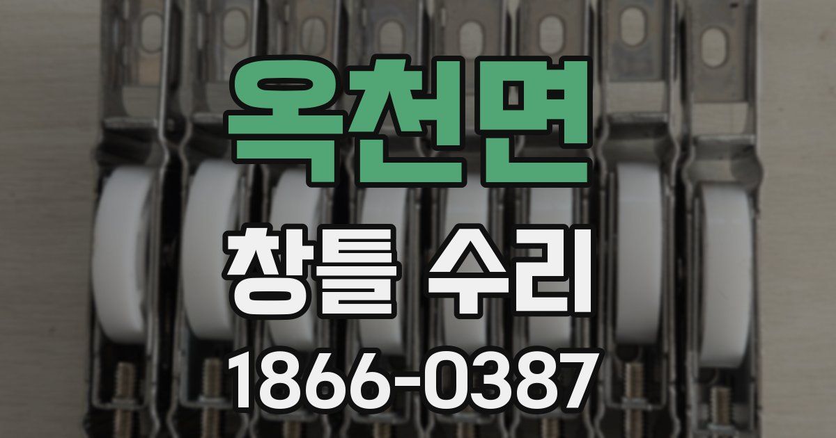 옥천면 창틀 수리