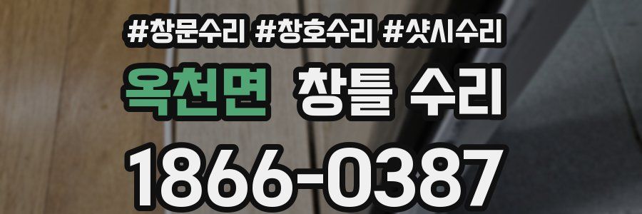 옥천면 창틀 수리