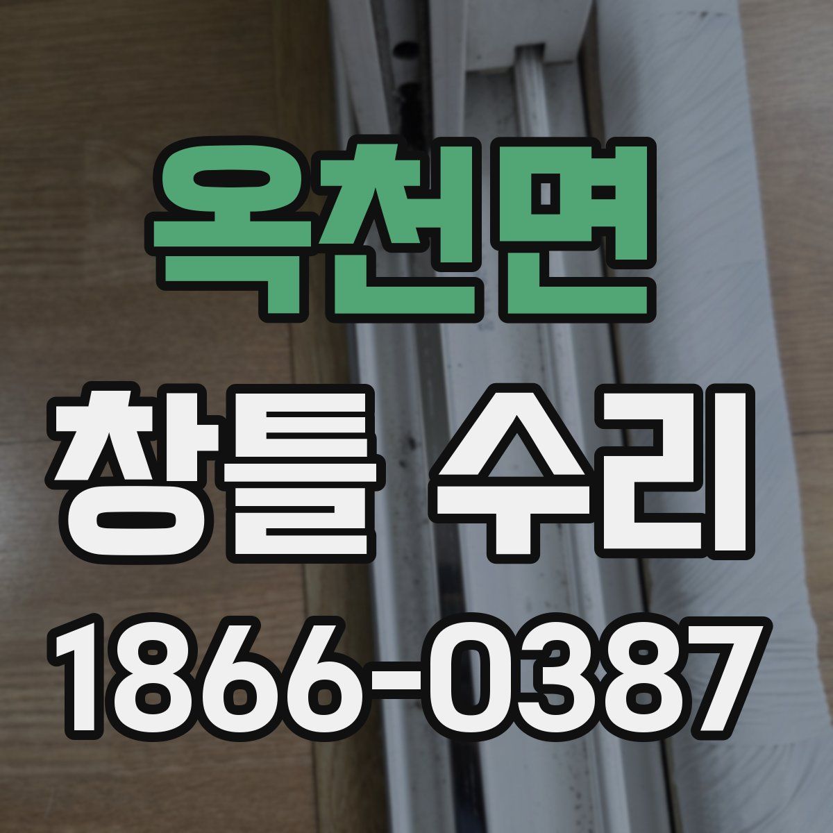 옥천면 창틀 수리