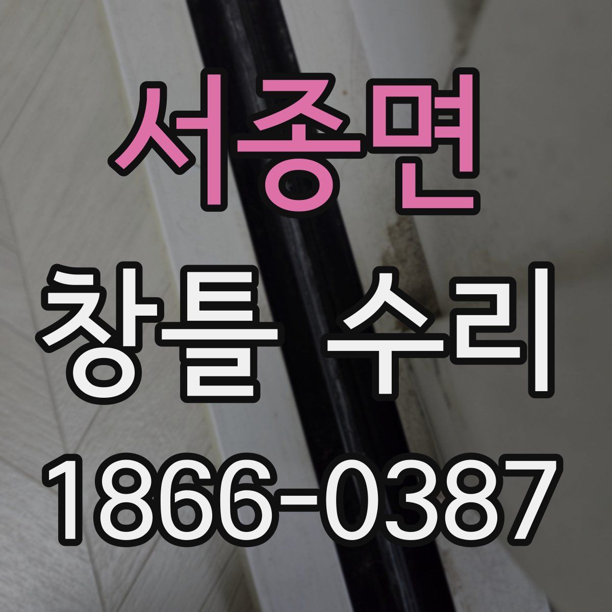 서종면 창틀 수리