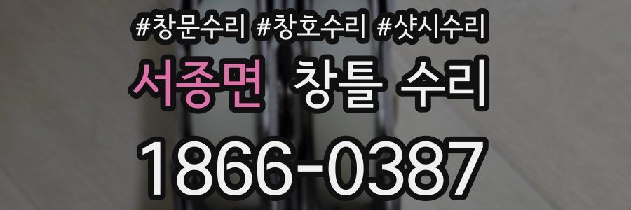 서종면 창틀 수리