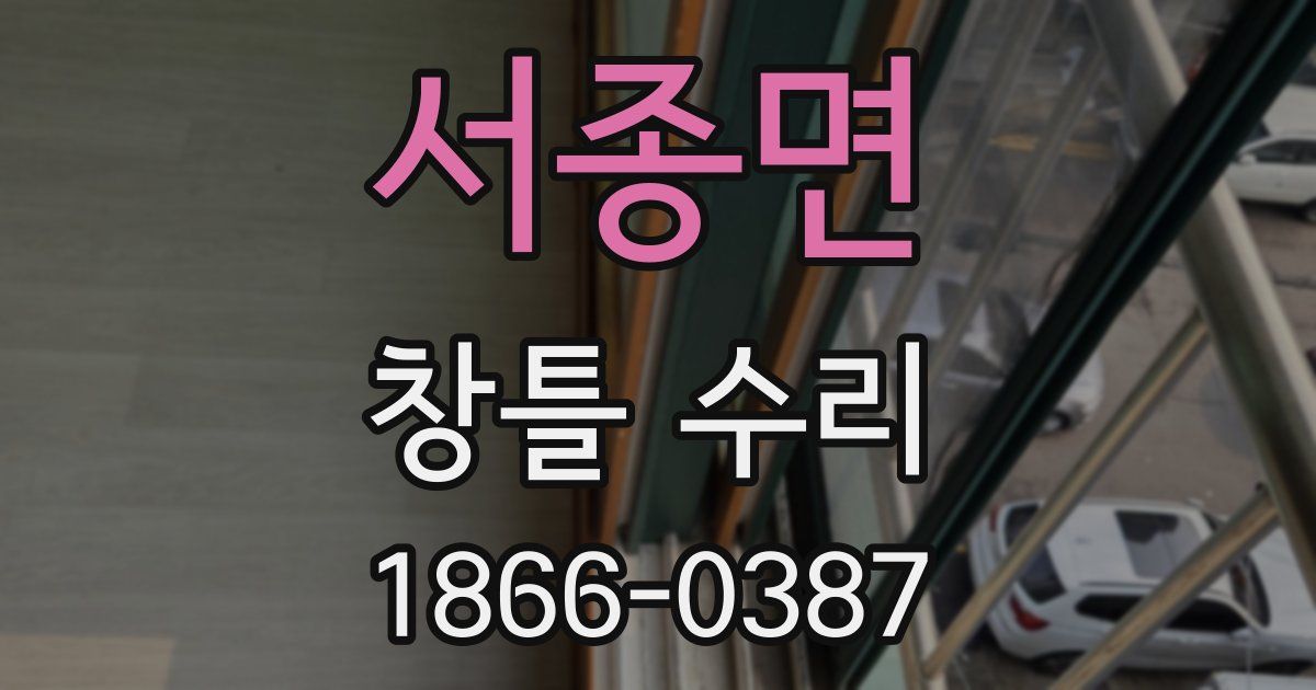 서종면 창틀 수리