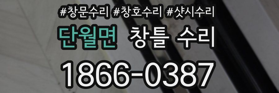 단월면 창틀 수리