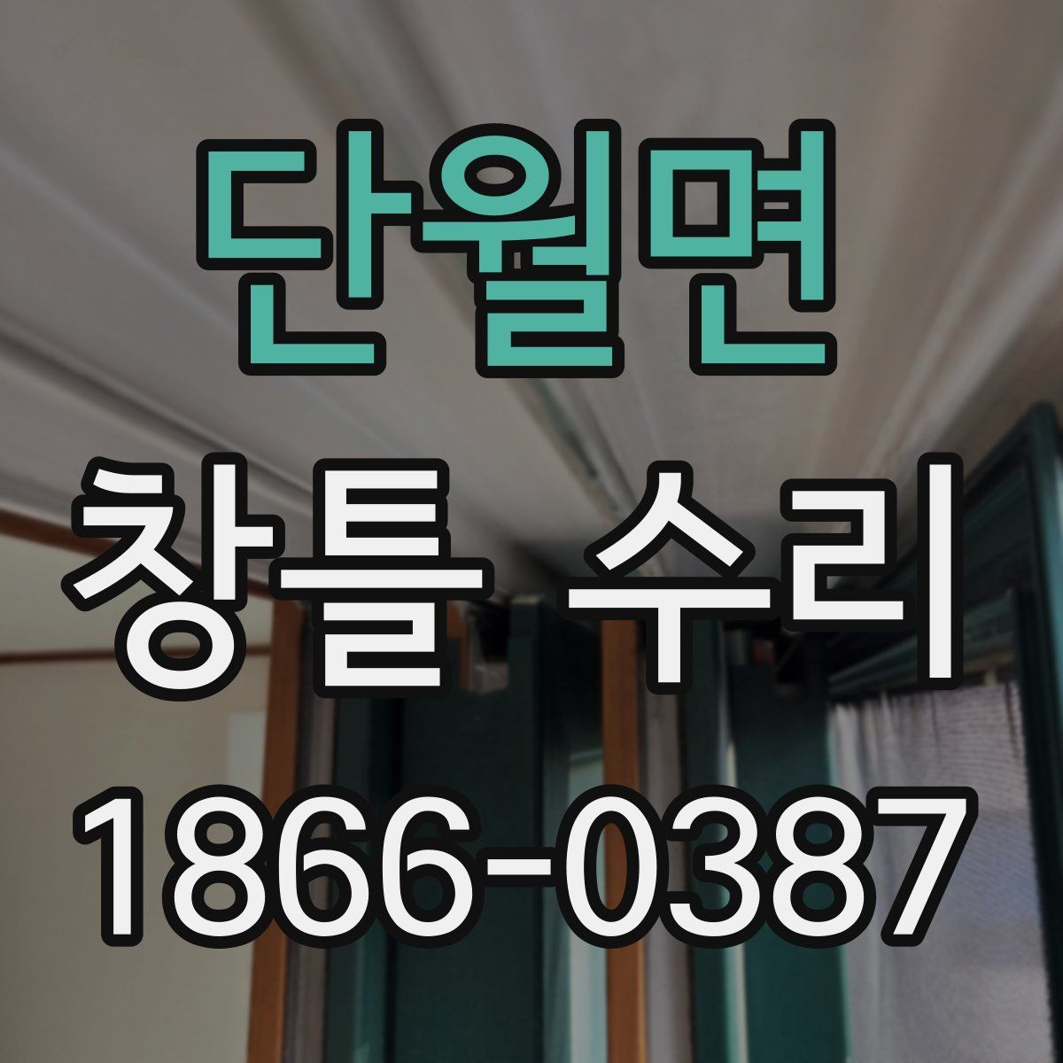 단월면 창틀 수리
