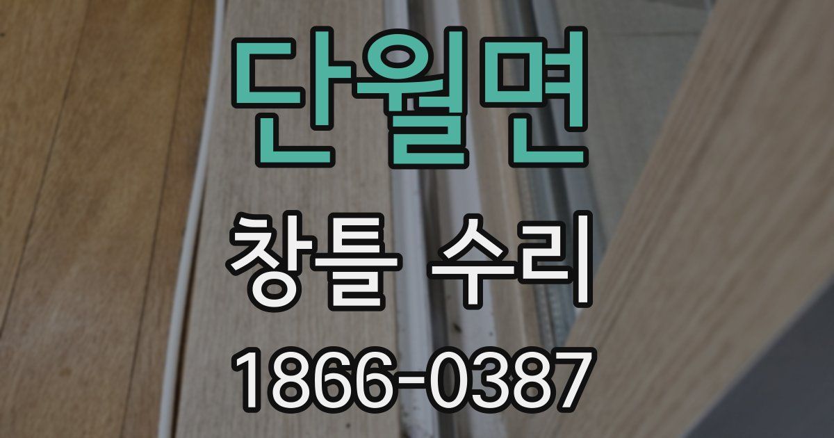 단월면 창틀 수리