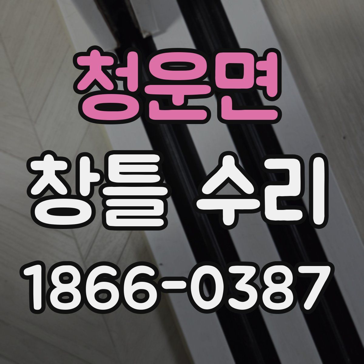 청운면 창틀 수리