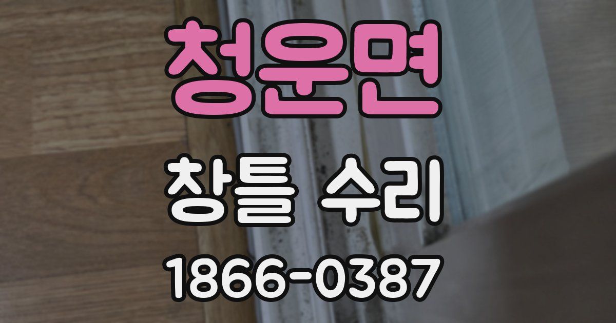 청운면 창틀 수리