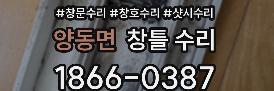 양동면 창틀 수리