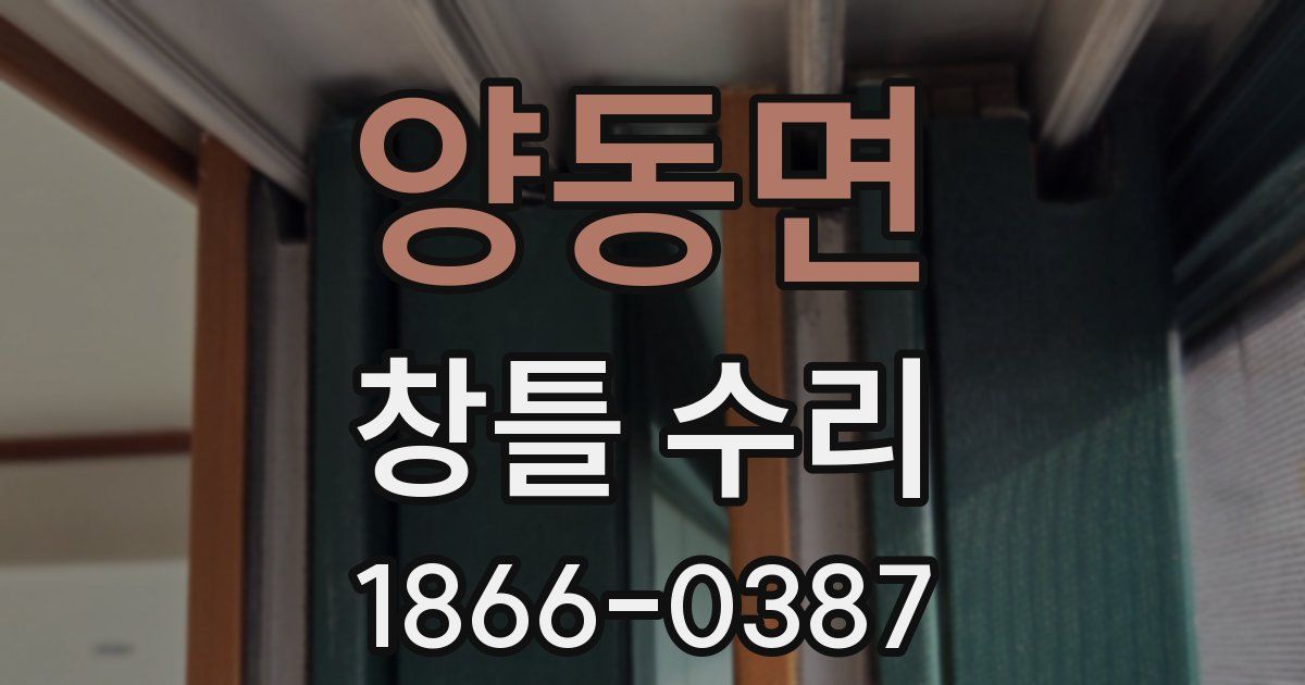 양동면 창틀 수리