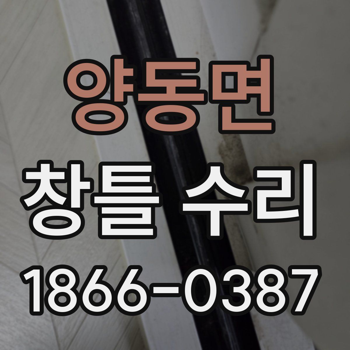 양동면 창틀 수리