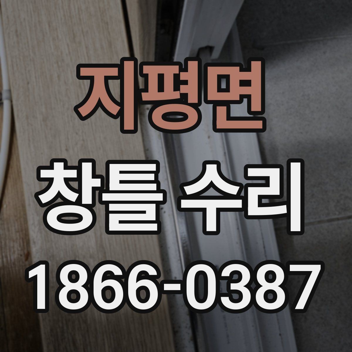 지평면 창틀 수리 비용 절감에 도움이 되는 팁