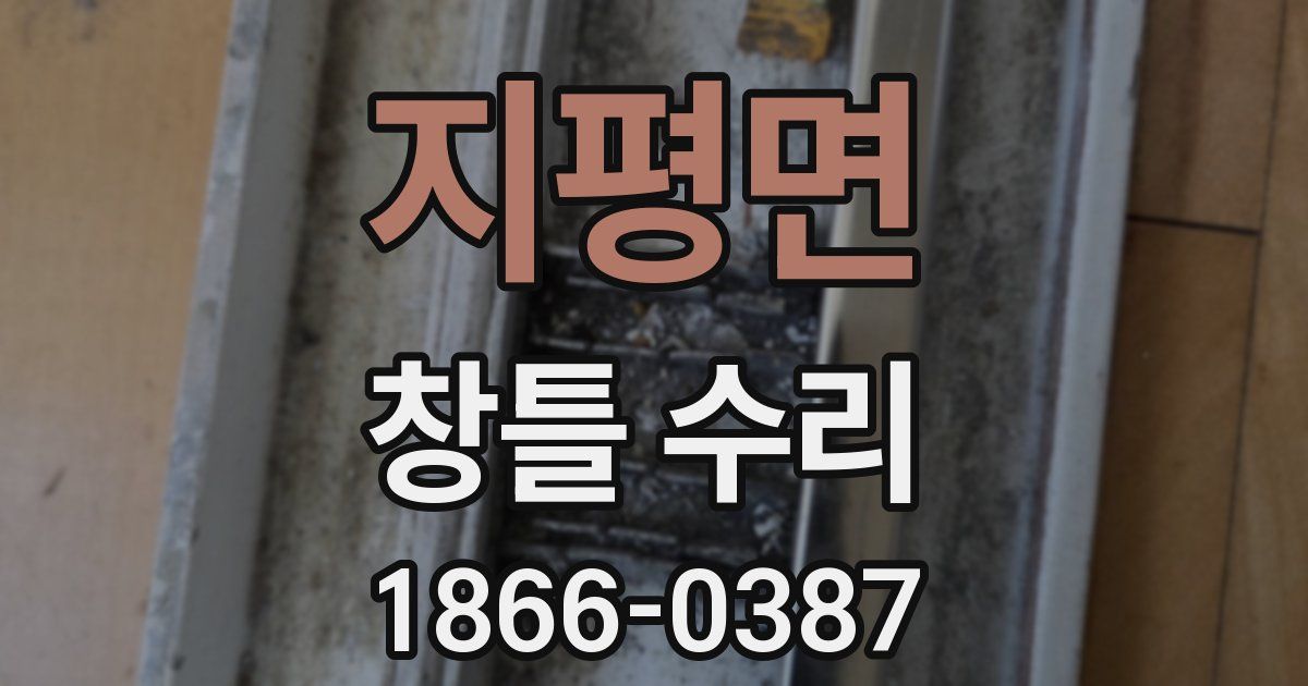 지평면 창틀 수리