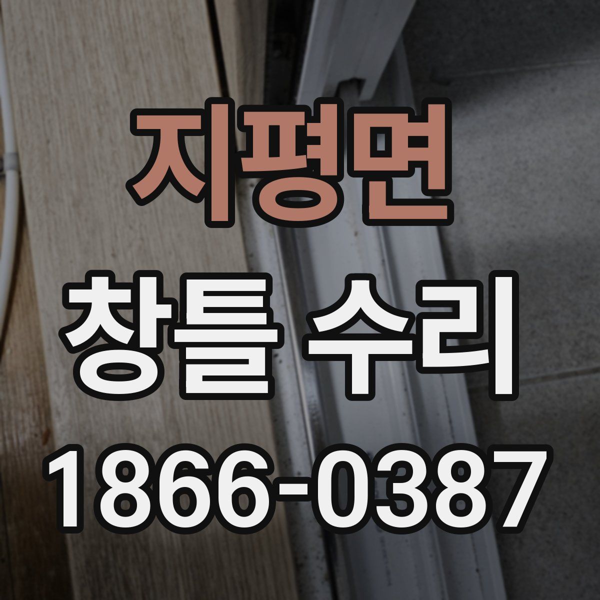 지평면 창틀 수리