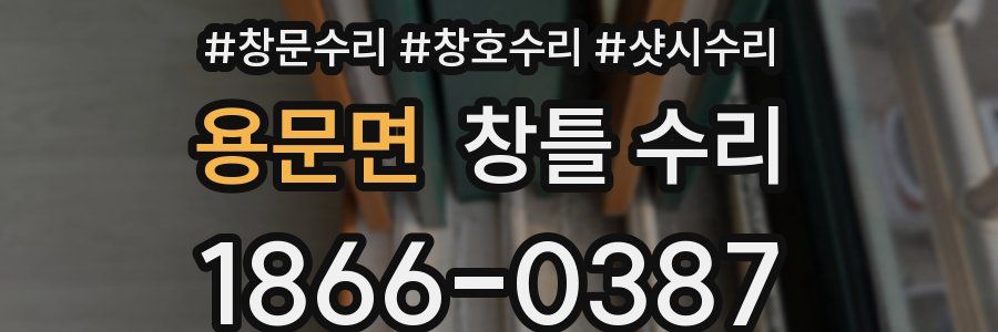 용문면 창틀 수리