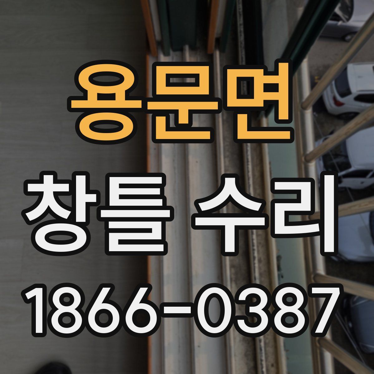 용문면 창틀 수리