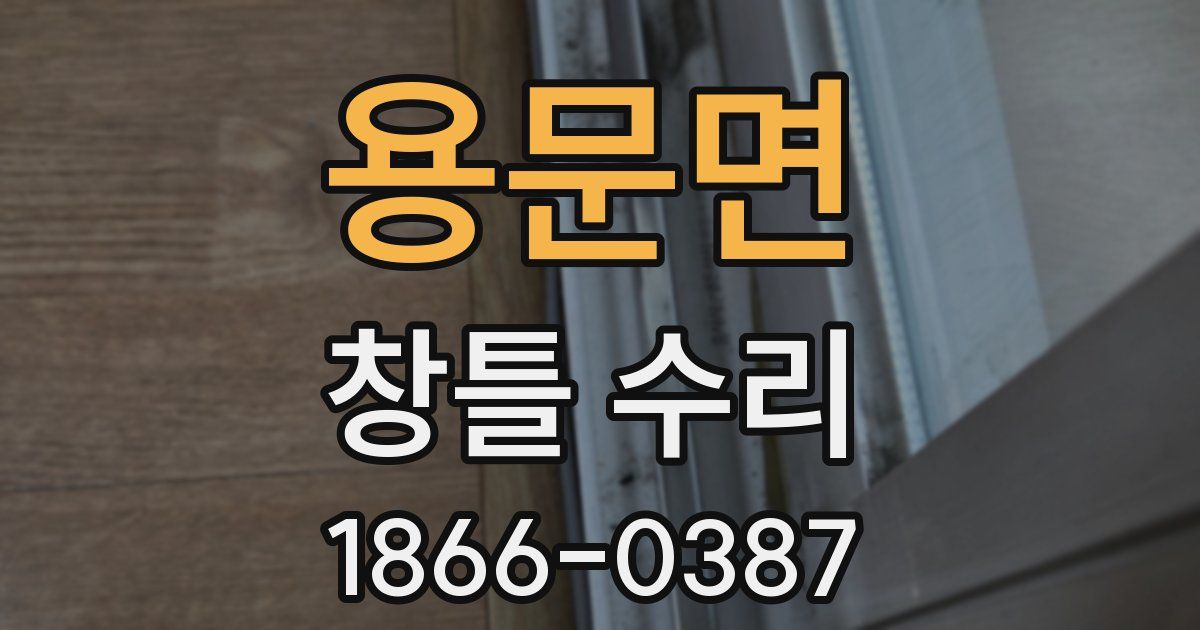 용문면 창틀 수리