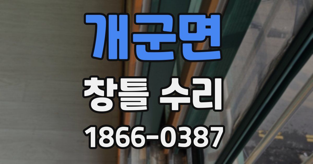 개군면 창틀 수리