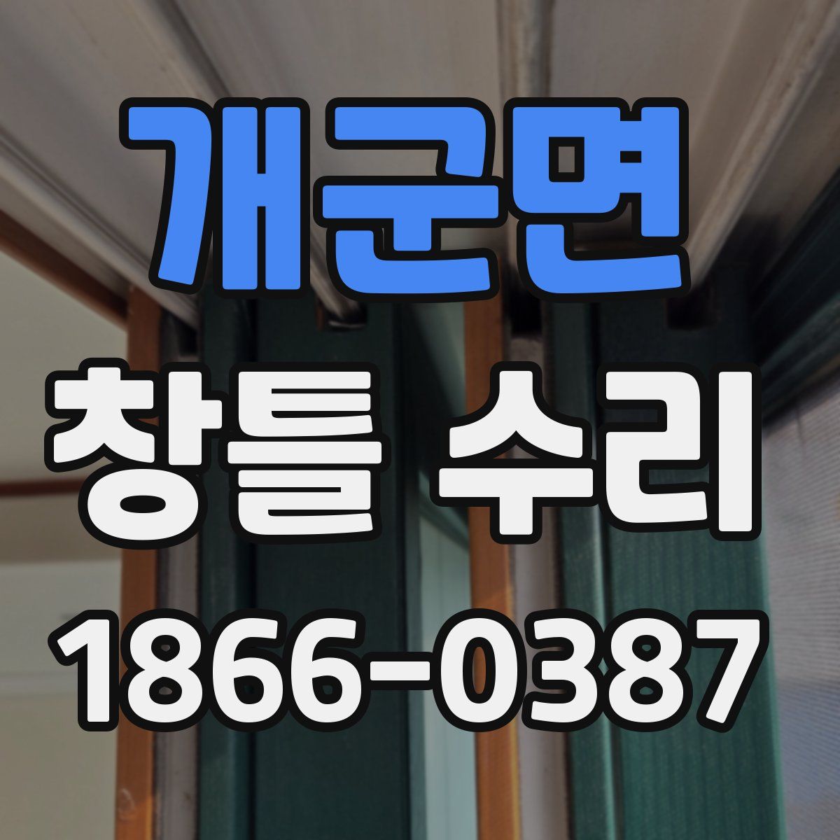 개군면 창틀 수리