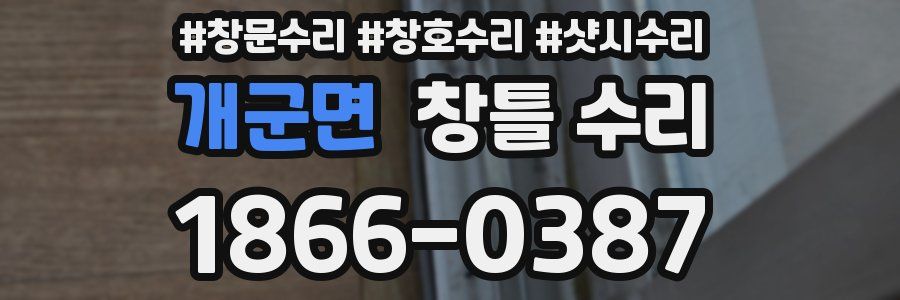 개군면 창틀 수리