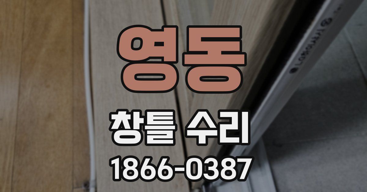 영동 창틀 수리