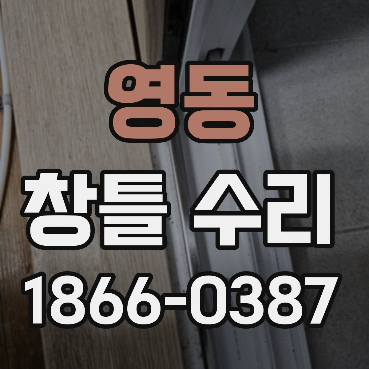 영동 창틀 수리