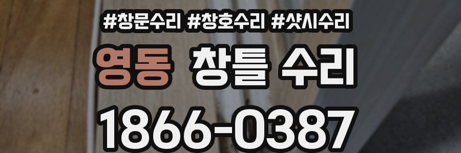 영동 창틀 수리