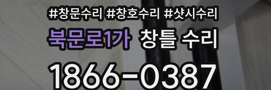 북문로1가 창틀 수리
