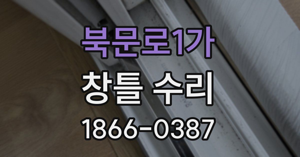 북문로1가 창틀 수리