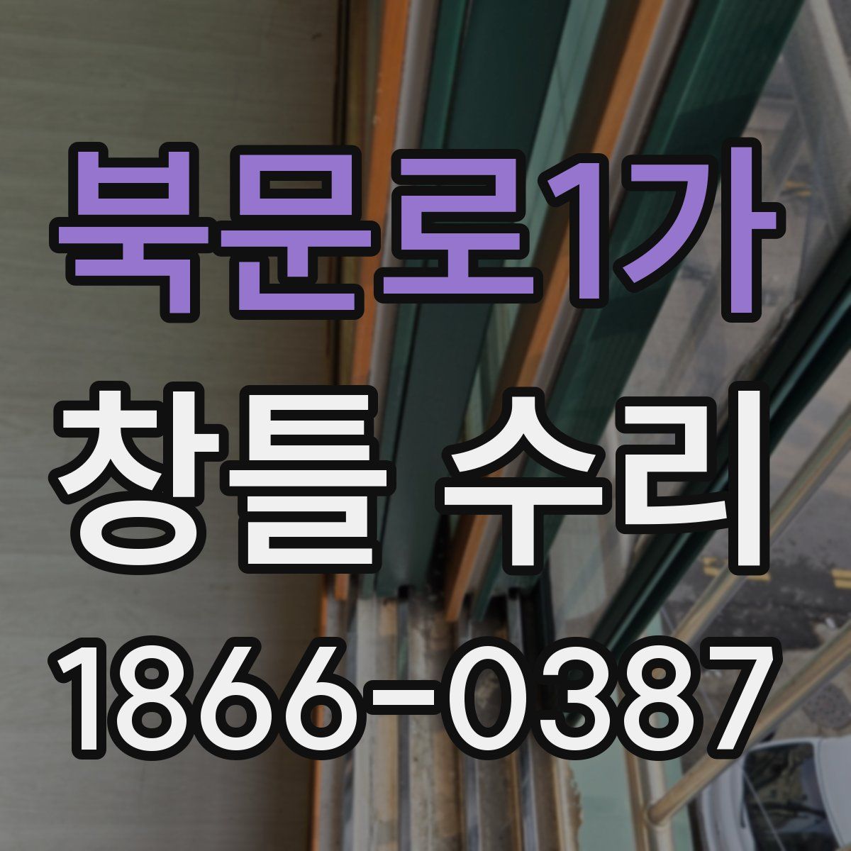 북문로1가 창틀 수리