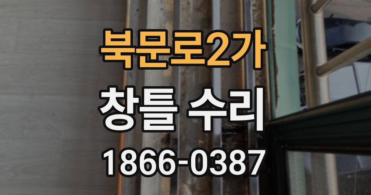 북문로2가 창틀 수리