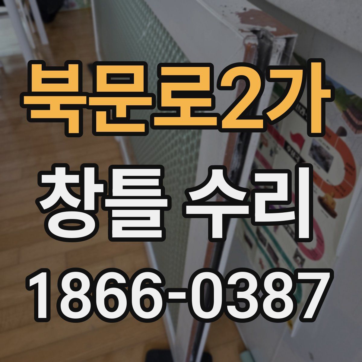 북문로2가 창틀 수리