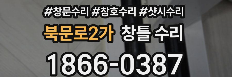 북문로2가 창틀 수리