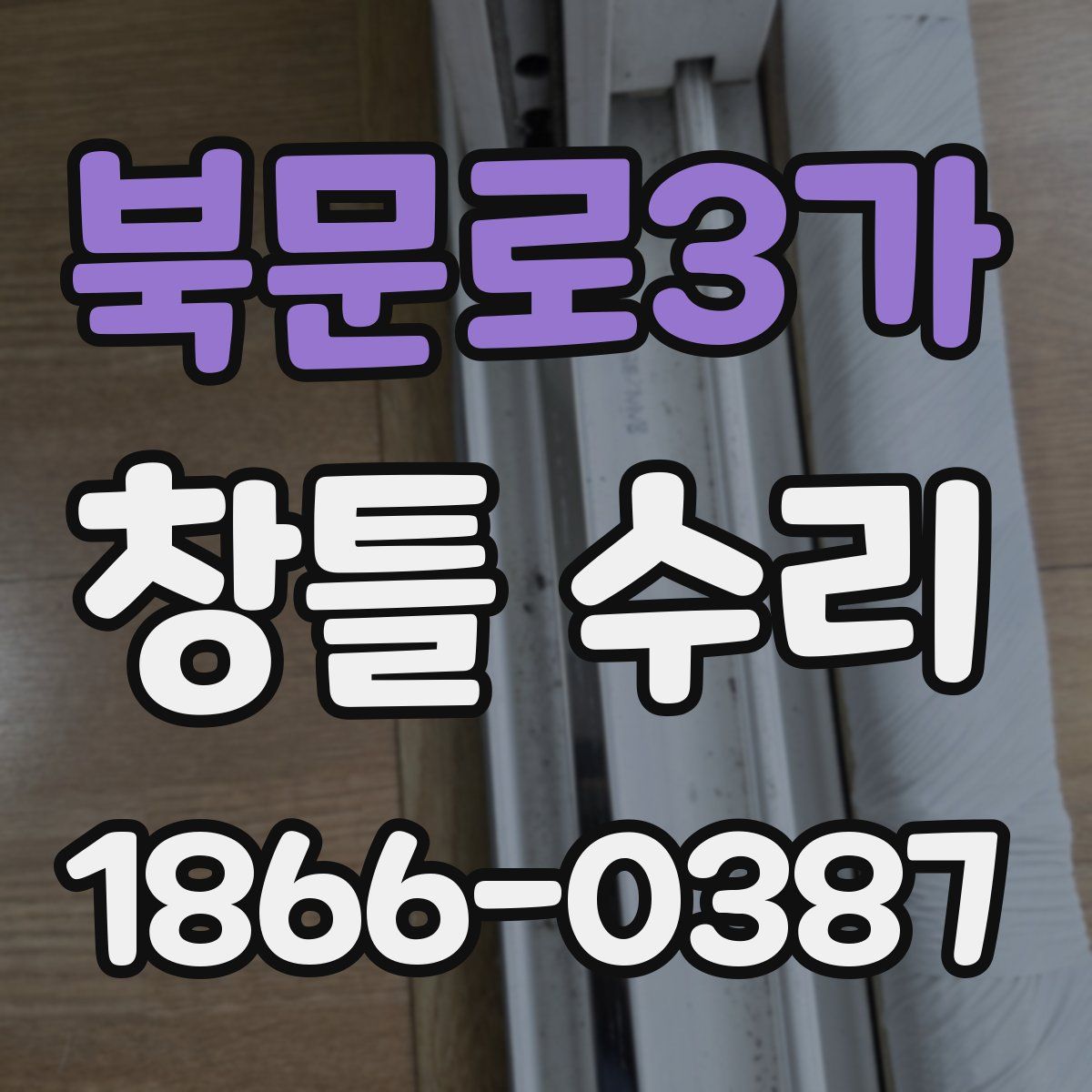 북문로3가 창틀 수리