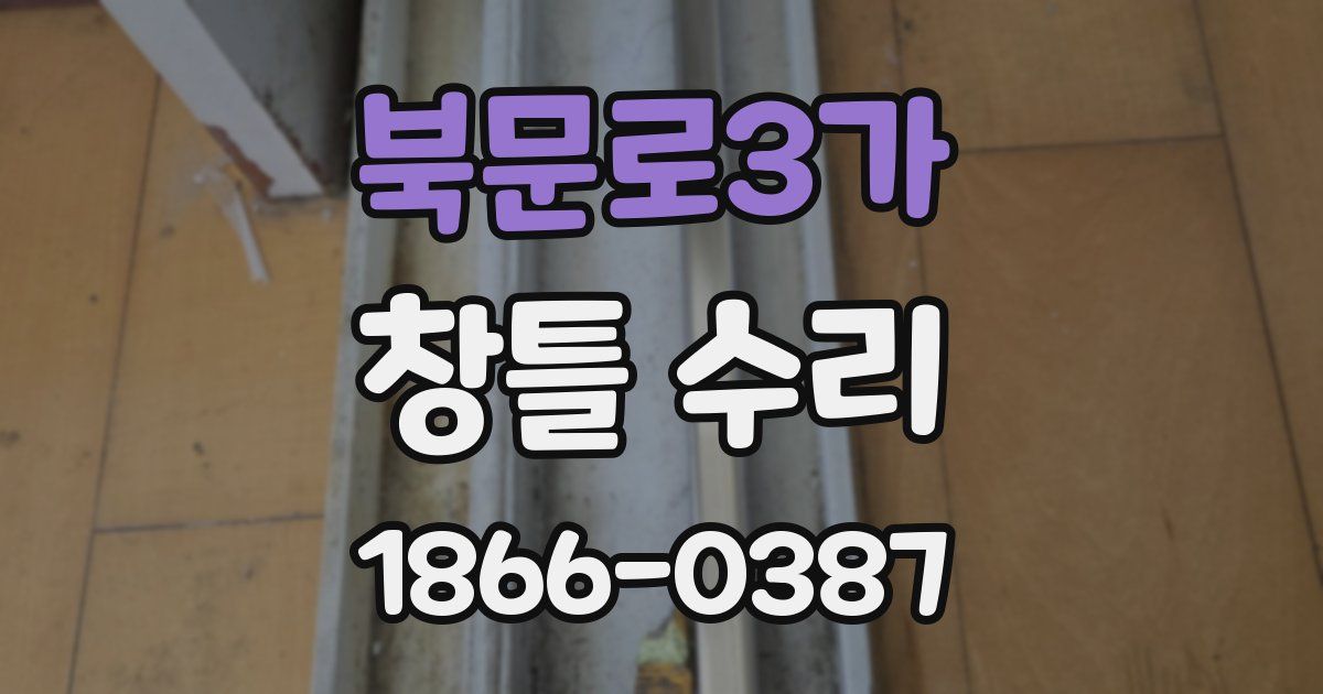 북문로3가 창틀 수리