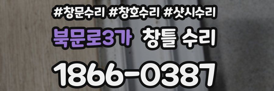 북문로3가 창틀 수리