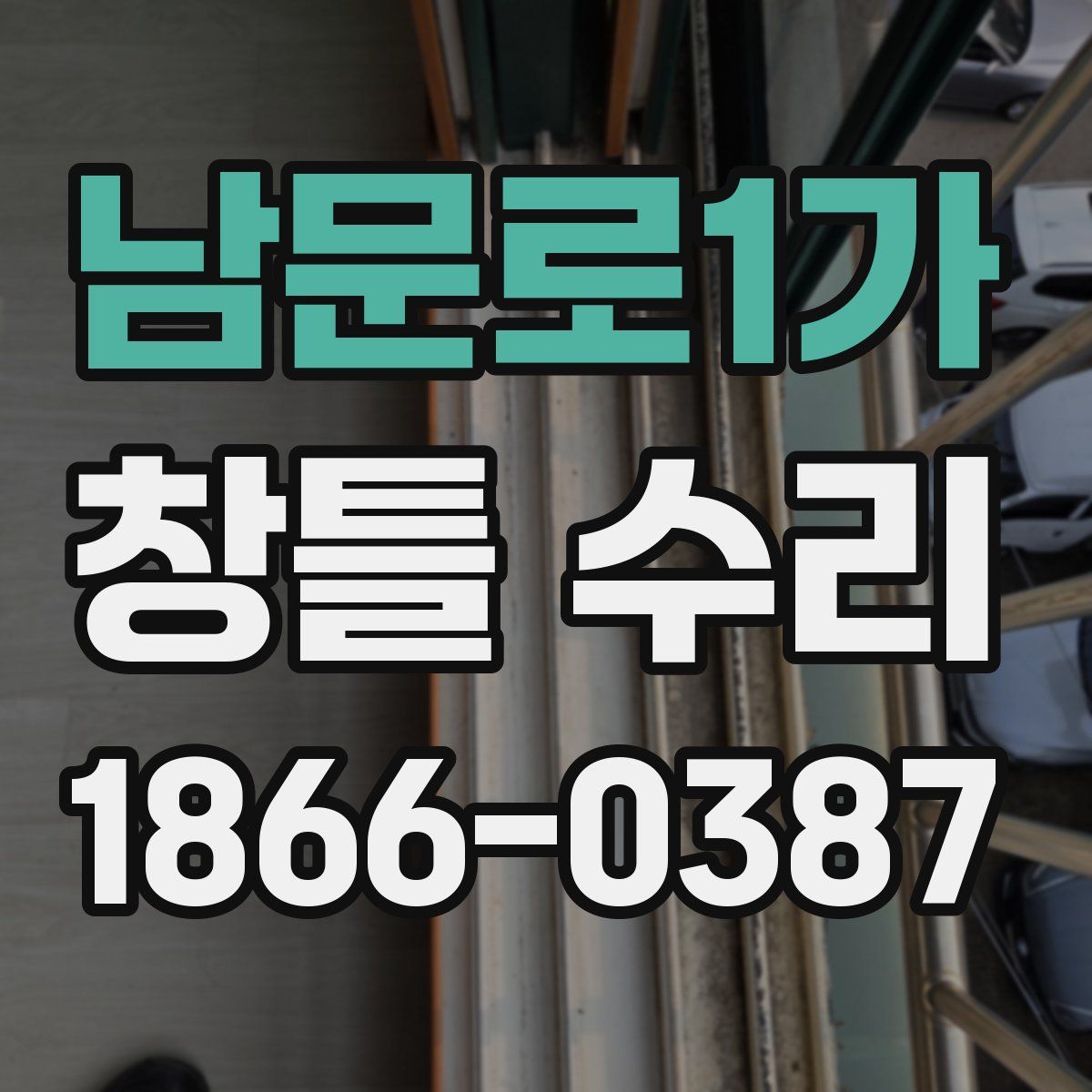 남문로1가 창틀 수리