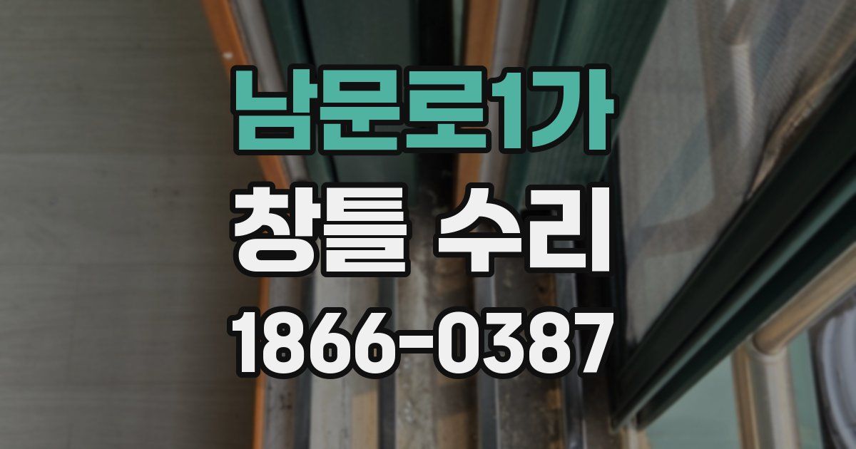 남문로1가 창틀 수리