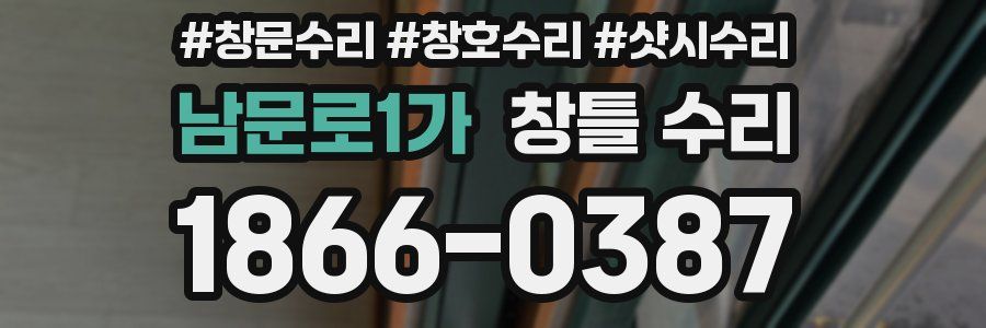 남문로1가 창틀 수리