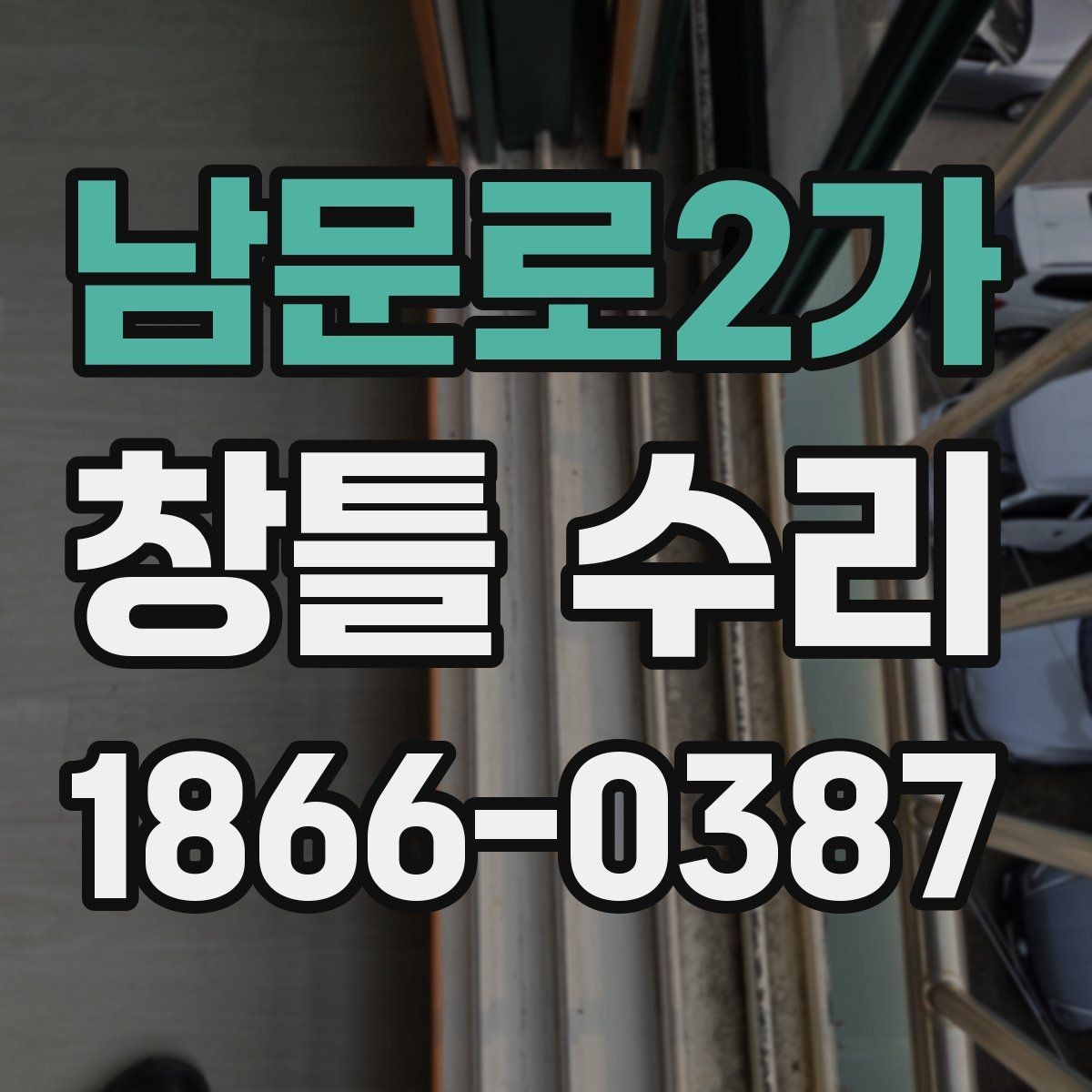 남문로2가 창틀 수리 후 관리가 중요한 이유