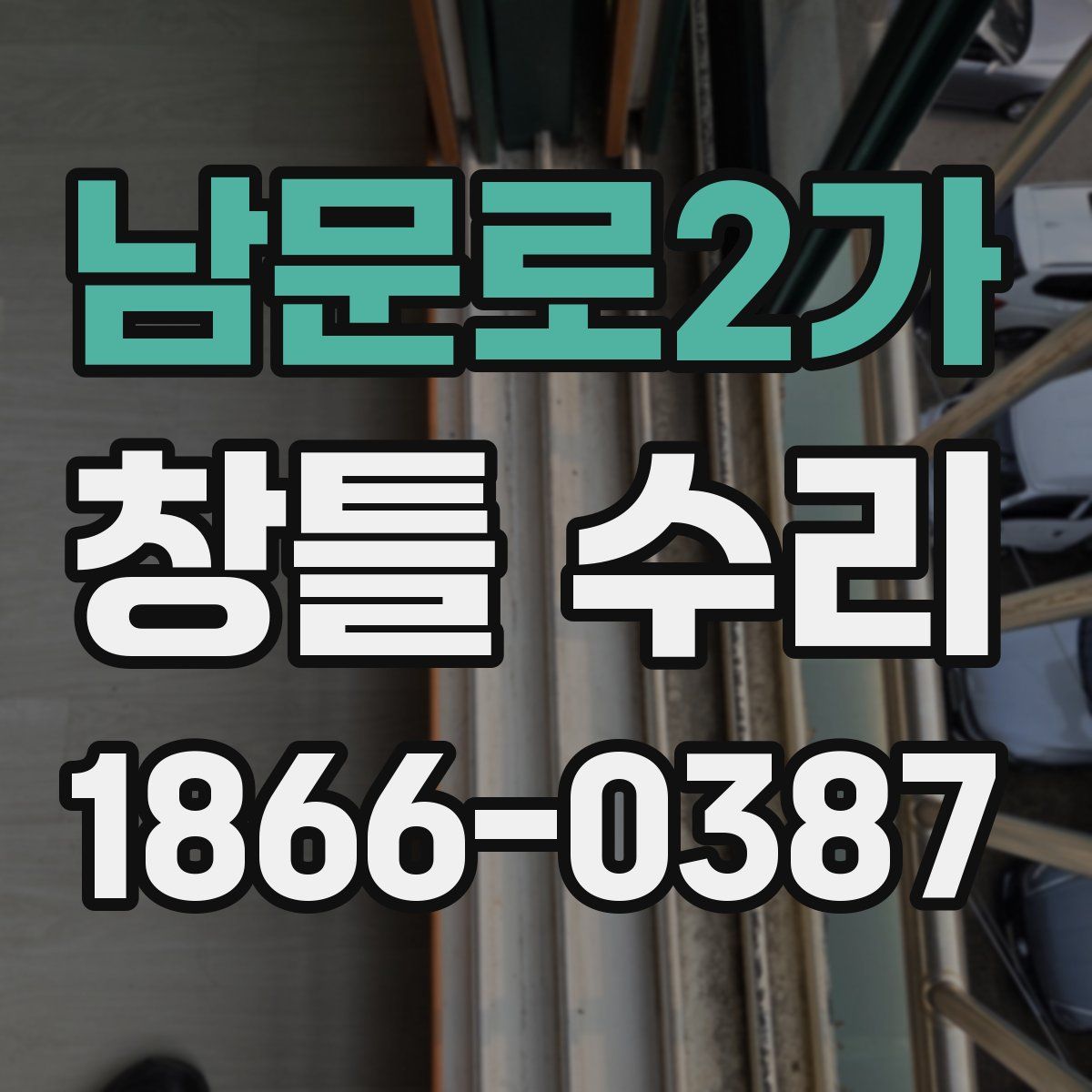 남문로2가 창틀 수리